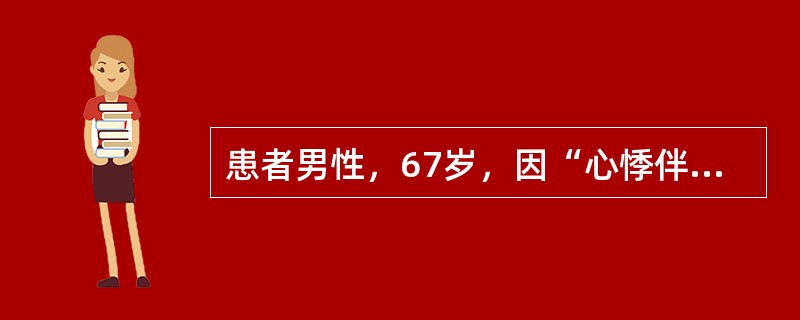 患者男性，67岁，因“心悸伴呼吸费力2天”入院。查体：心率120次／分，心房颤动，血压110／60mmHg，各瓣膜区未闻及杂音，双肺底可闻及细小湿啰音，双下肢轻度水肿。该患者呼吸费力的原因首先考虑