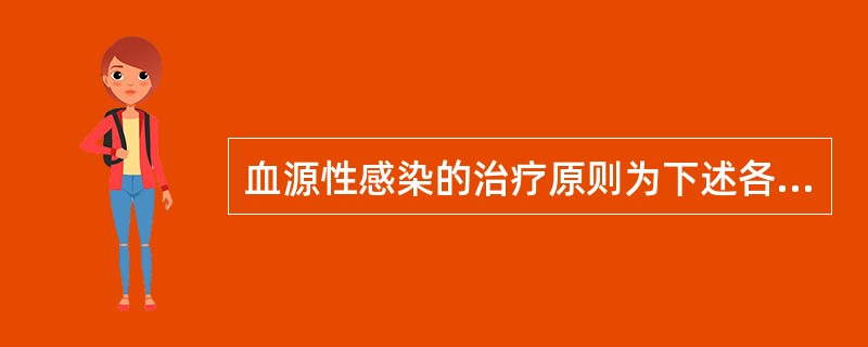 血源性感染的治疗原则为下述各项，除了