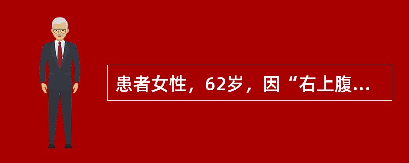 患者女性，62岁，因“右上腹痛伴寒战、高热3天”入院，既往有胆结石病史。入院查体：体温39.5℃，血压80／50mmHg，神志淡漠，巩膜黄染，右上腹压痛，未及包块，肠鸣音正常。该患者初步诊断