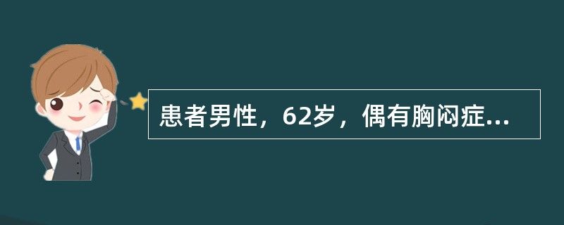 患者男性，62岁，偶有胸闷症状，无胸痛及放射痛。高血压病史10余年，糖尿病史5年，平时间歇服用降压、降糖药物，未规则监测。查体：血压150／90mmHg（20／12kPa），心率62次／分，心电图示窦