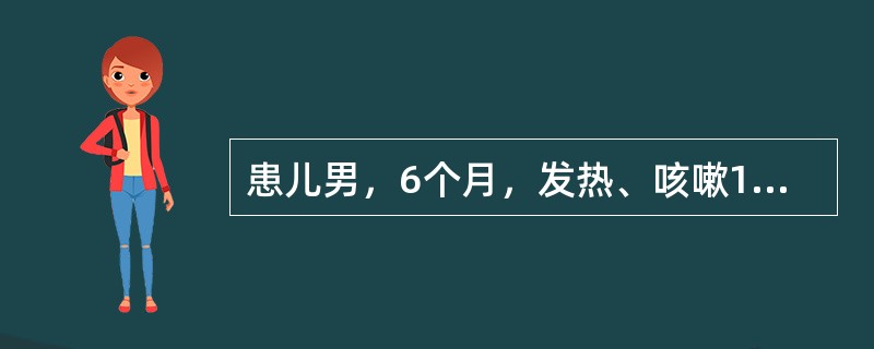 患儿男，6个月，发热、咳嗽1天，气促半天就诊。查体：T38.2℃，R60次／分，P120次／分，烦躁，哭声嘶哑，吸气时有“三凹征”，口周轻度发绀，咽红，扁桃体Ⅱ度肿大、充血，无脓性分泌物。心（-），双