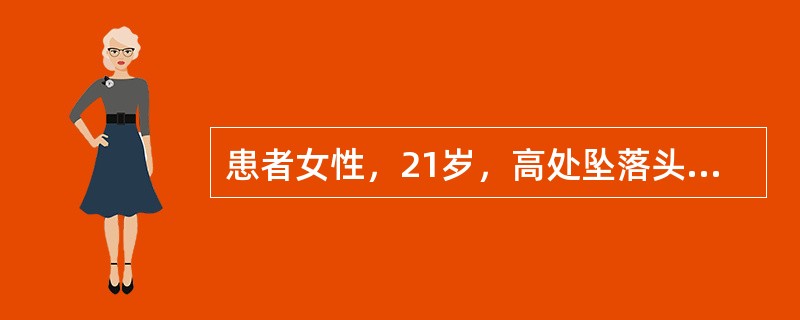 患者女性，21岁，高处坠落头部外伤4小时入院，诊断为脑挫裂伤，现患者颅内压增高症状明显，并出现典型的“二慢一高”生命体征改变，所谓的“二慢一高”是指