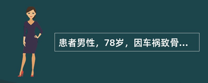 患者男性，78岁，因车祸致骨盆骨折、肋骨多发骨折、肺挫伤入院，入住ICU时查体：血压80／50mmHg，口唇发绀，双肺可闻及湿啰音，心率129次／分，未闻及杂音，四肢冷。入院后经补液、止血、对症处理，