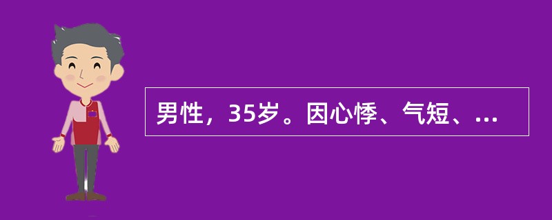 男性，35岁。因心悸、气短、少尿、下‘肢水肿2个月来诊。体检发现：心脏扩大，心尖部可闻第三心音，心音低钝；颈静脉怒张，肝大，下肢水肿（++）；超声心动图示：左室扩大，弥漫性运动减弱；尿液检查示蛋白（+