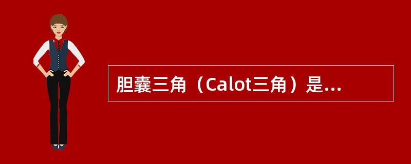 胆囊三角（Calot三角）是指由什么构成的三角区