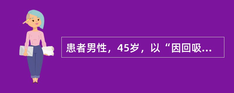 患者男性，45岁，以“因回吸鼻涕带血3个月，右耳听力下降10天”就诊。患者3个月前开始出现回吸鼻涕带血，多为陈旧性血液，无鼻塞、头痛、咳痰等表现，未诊治。近10天出现右耳听力减退、伴耳鸣，无眩晕、耳痛