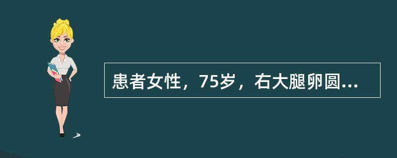 患者女性，75岁，右大腿卵圆窝反复出现圆形已多年，此次因便秘突出包块增大，用力还纳后右下腹持续疼痛，伴呕吐而就医。下腹压痛，反跳痛及肌紧张，叩诊：肝浊音界缩小，肠鸣音减弱。此时对诊断帮助最小的检查是