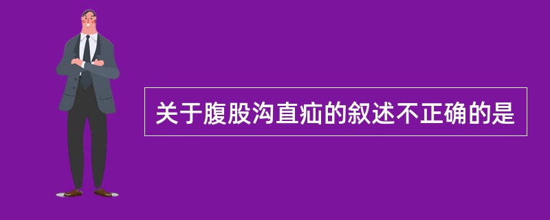 关于腹股沟直疝的叙述不正确的是