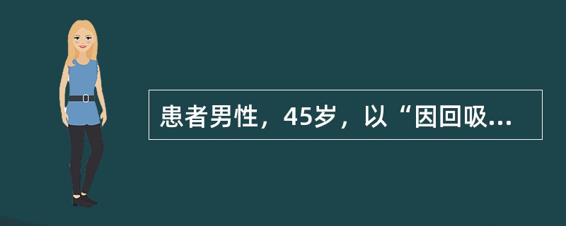 患者男性，45岁，以“因回吸鼻涕带血3个月，右耳听力下降10天”就诊。患者3个月前开始出现回吸鼻涕带血，多为陈旧性血液，无鼻塞、头痛、咳痰等表现，未诊治。近10天出现右耳听力减退、伴耳鸣，无眩晕、耳痛