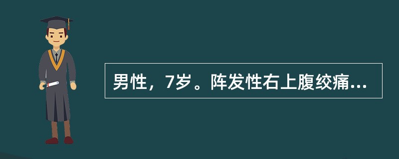 男性，7岁。阵发性右上腹绞痛，伴呕吐，发作间歇期症状完全消失。查：体温37.2℃，巩膜无黄染，上腹轻度深压痛，无肌紧张。可能为