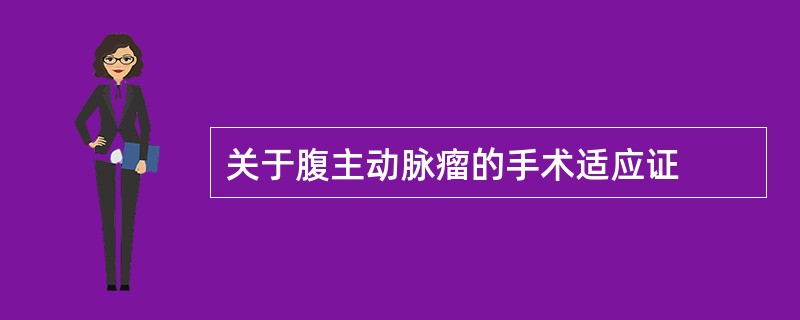 关于腹主动脉瘤的手术适应证