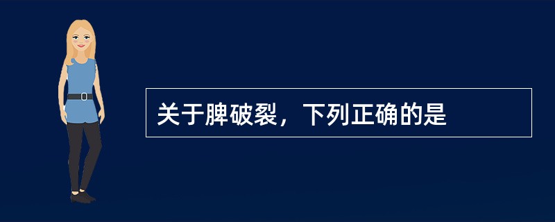 关于脾破裂，下列正确的是