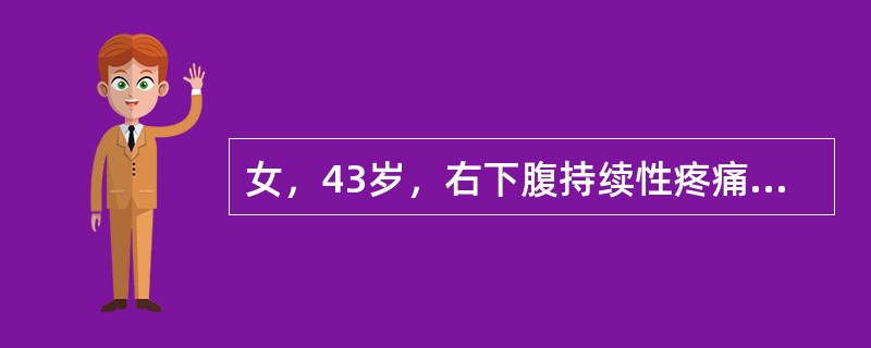 女，43岁，右下腹持续性疼痛5天，伴恶心、呕吐，呕出物为胃内容物。体温38.5℃。体检发现右下腹5cm×5.5cm大小肿块，触痛明显最可能的诊断是