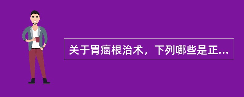 关于胃癌根治术，下列哪些是正确的