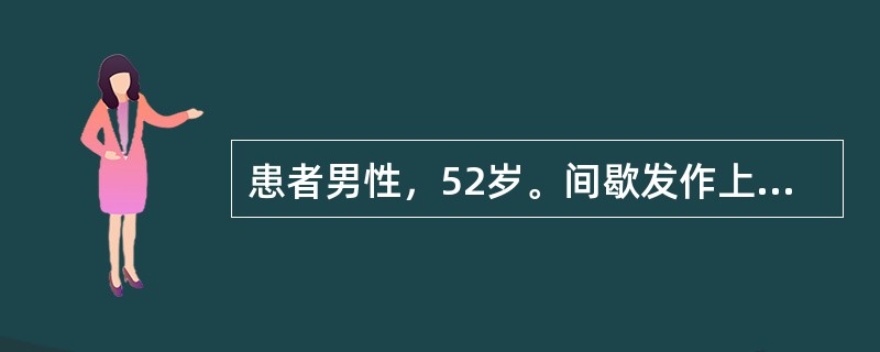 患者男性，52岁。间歇发作上腹部疼痛15年，加重1周入院。患者于15年前出现上腹部隐痛，进食后可缓解，当时未予以重视，患者近1周前出现上腹部疼痛加重，伴呕吐症状，呕吐物为宿食、量多，未见血块，无黑便，