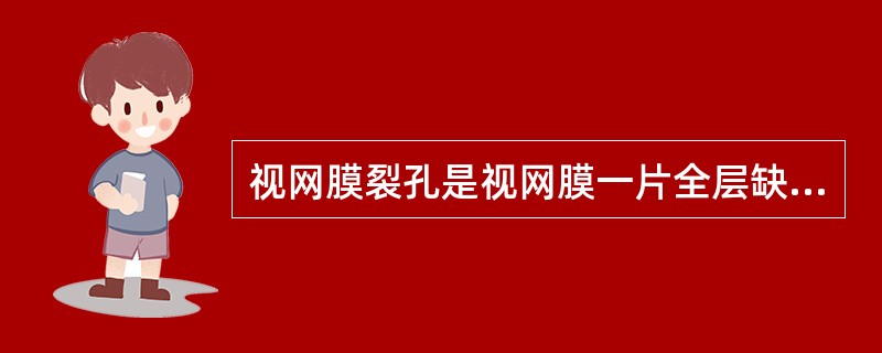 视网膜裂孔是视网膜一片全层缺损，它发生在视网膜的