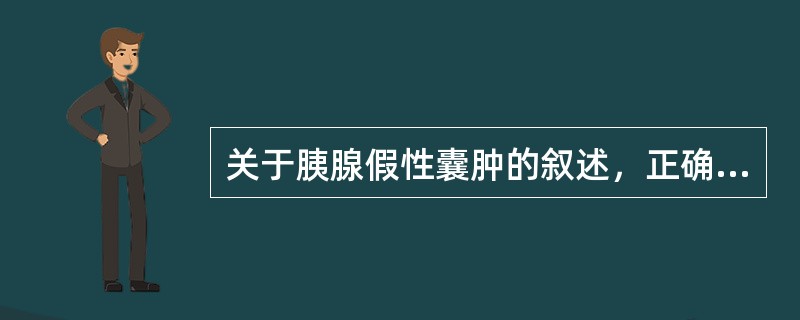 关于胰腺假性囊肿的叙述，正确的是