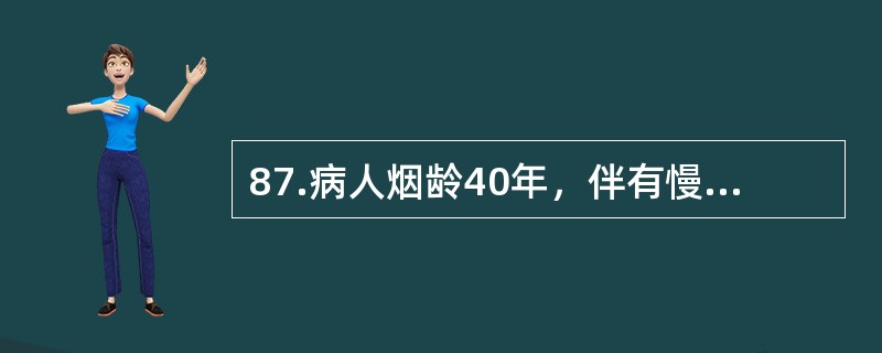 87.病人烟龄40年，伴有慢性支气管炎术前禁烟需多长时间才有意义（）