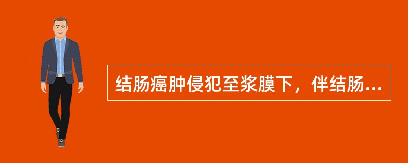 结肠癌肿侵犯至浆膜下，伴结肠壁旁淋巴结2个转移，无远处转移，则TNM分期是