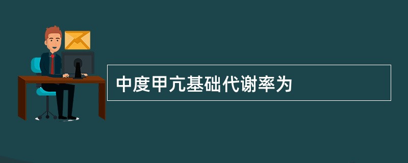 中度甲亢基础代谢率为