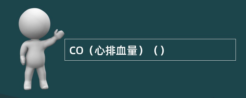 CO（心排血量）（）