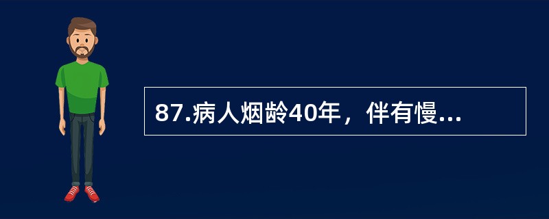 87.病人烟龄40年，伴有慢性支气管炎下面哪项检查对麻醉最重要（）