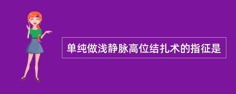 单纯做浅静脉高位结扎术的指征是