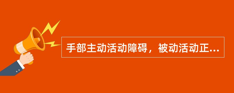 手部主动活动障碍，被动活动正常，其原因（）