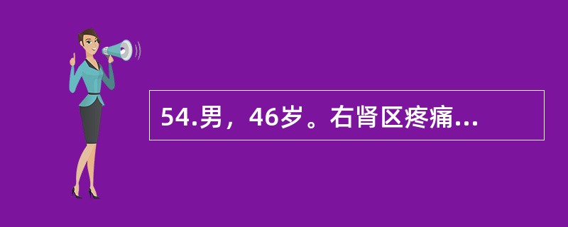 54.男，46岁。右肾区疼痛，间歇性肾绞痛1个月，尿检：红细胞10～15个／HP，B超可见左肾积水轻-中度，IVU：左输尿管上段一0cm的结石，结石以上输尿管扩张2cm，双侧肾盂肾盏显影好。配合治疗方