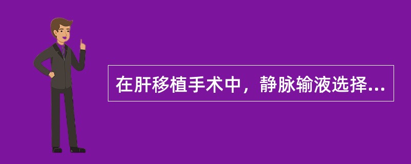 在肝移植手术中，静脉输液选择下列静脉，哪项不对（）