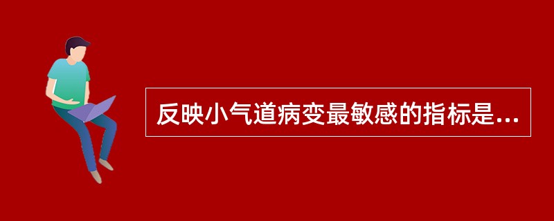 反映小气道病变最敏感的指标是（）