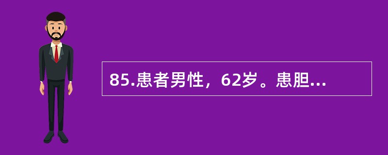 85.患者男性，62岁。患胆石症拟行胆囊切除和胆总管探查术。检查发现患有冠心病和心绞痛。病人主诉偶有心悸、心跳不规则。血压180/110mmHg，脉搏106次/分，血生化检查提示空腹血糖8.0mmol