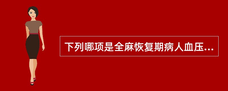 下列哪项是全麻恢复期病人血压偏低最常见的原因（）