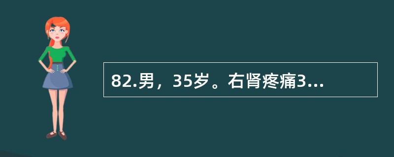 82.男，35岁。右肾疼痛3天，尿常规红细胞充满／HP，白细胞2～3／HP，尿路平片可见右输尿管下段走行区高密度阴影0.6cm，IVU可见右输尿管下段结石，其上输尿管轻度扩张，右肾轻度积水。输尿管结石