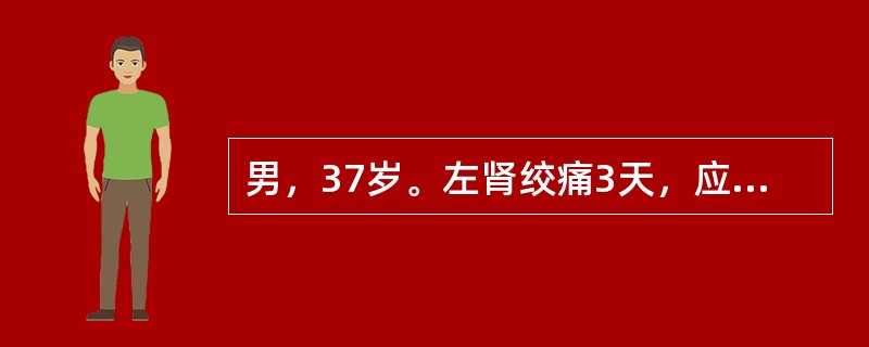 男，37岁。左肾绞痛3天，应用解痉药物后好转。排泄性尿路造影：双肾显示好，左肾轻度积水，左输尿管上段结石0cm×0.8cm，非手术治疗两周，结石下移1cm。该患者现最佳治疗应是（）