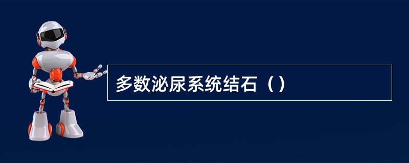 多数泌尿系统结石（）