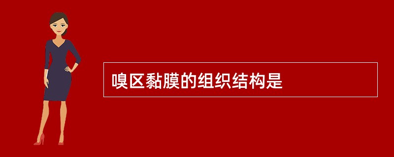 嗅区黏膜的组织结构是