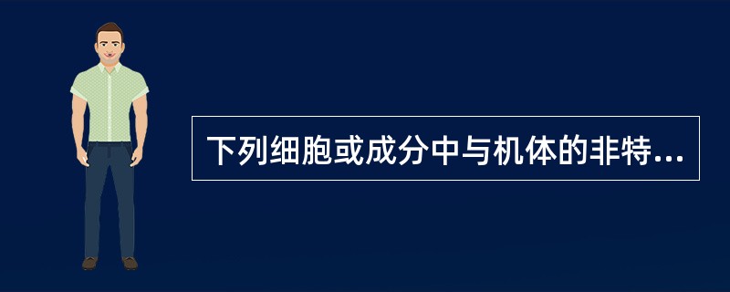 下列细胞或成分中与机体的非特异性免疫无关的是（）