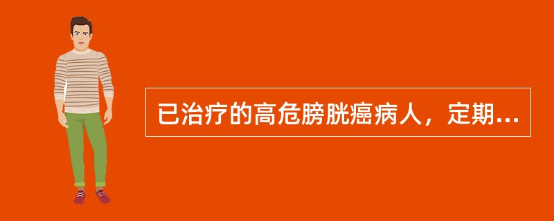 已治疗的高危膀胱癌病人，定期膀胱镜检查的时间是（）