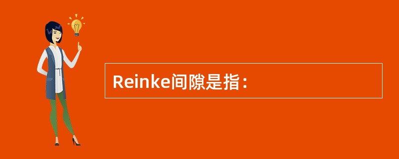 Reinke间隙是指：