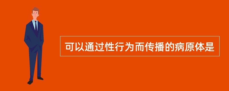 可以通过性行为而传播的病原体是