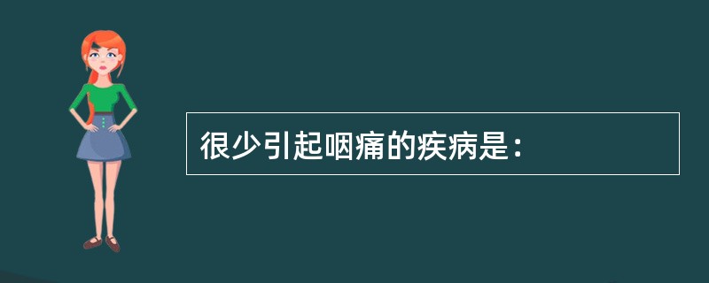 很少引起咽痛的疾病是：