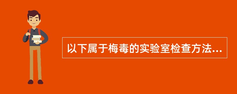 以下属于梅毒的实验室检查方法的有（）