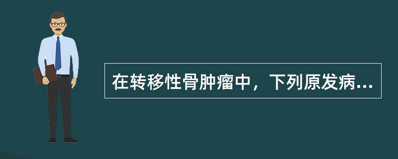 在转移性骨肿瘤中，下列原发病灶哪种最多见