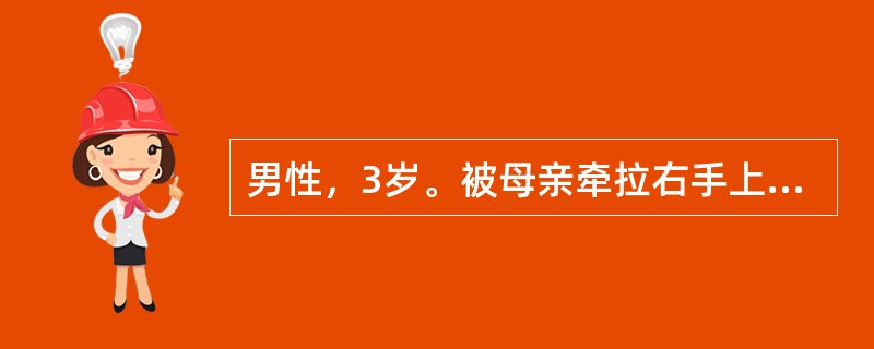 男性，3岁。被母亲牵拉右手上台阶时突然哭闹，拒绝使用右上肢。最可能查到的阳性体征是