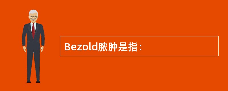 Bezold脓肿是指：