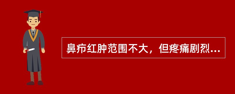 鼻疖红肿范围不大，但疼痛剧烈，是由于：