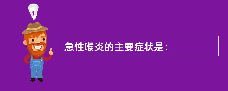 急性喉炎的主要症状是：