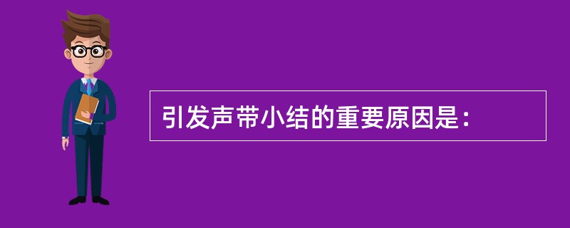 引发声带小结的重要原因是：