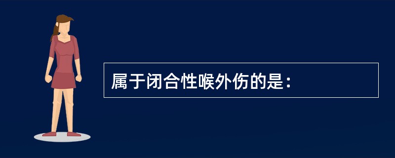 属于闭合性喉外伤的是：